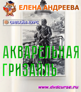 Онлайн - курс Акварельная гризайль (Елена Андреева, Школа рисования Арт-Матита)