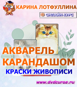 Онлайн - курс Акварель карандашом: краски живописи (Карина Лотфуллина, Школа рисования Арт-Матита)