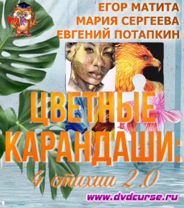 Онлайн - курс Цветные карандаши: 4 стихии 2.0 (Мария Сергеева, Школа рисования Арт-Матита)