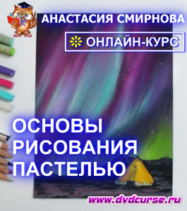 Онлайн - курс Основы рисования пастелью (Анастасия Смирнова, Школа рисования Арт-Матита)