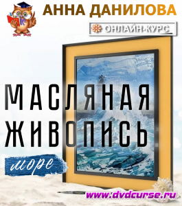 Онлайн - курс Масляная живопись: море (Анна Данилова, Школа рисования Арт-Матита)