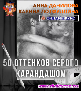 Онлайн - курс 50 оттенков серого карандашом (Карина Лотфуллина, Школа рисования Арт-Матита)