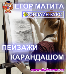 Онлайн - курс Пейзажи карандашом (Егор Матита, Школа рисования Арт-Матита)