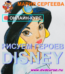 Онлайн - курс Рисуем героев Disney (Мария Сергеева, Школа рисования Арт-Матита)