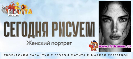 Мастер - класс Женский портрет - это легко и просто! - Егор Матита, Школа рисования Арт-Матита