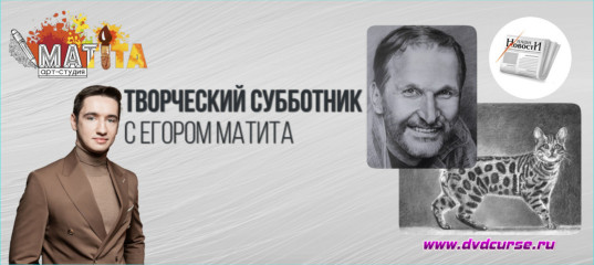 Марафон Творческий субботник - Егор Матита, Школа рисования Арт-Матита