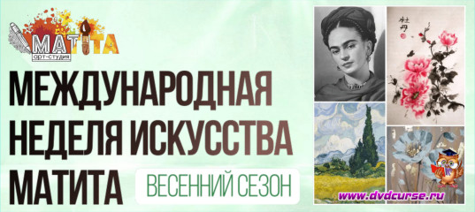 Онлайн - событие Международная неделя искусства матита. Весенний сезон - Школа рисования Арт-Матита