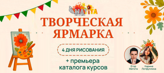 Большая творческая ярмарка - Егор Матита, Карина Лотфуллина, Школа рисования Арт-Матита