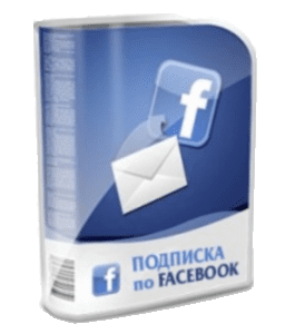 Видеокурс Подписка по FaceBook - Pprofi (Валерий Стручин, Александр Слободенюк)