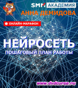 Бесплатный мастер-класс Пошаговый план работы с нейросетью (Анна Демидова, SMM Academy)