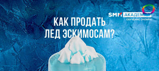 Онлайн - курс Как прoдать лед эскимосам? - Михаил Христосенко, SMM Academy
