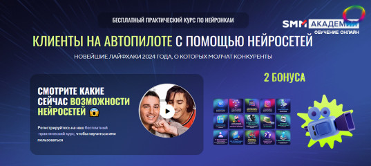 Онлайн - курс Клиенты на автопилоте с помощью нейросетей - Михаил Христосенко, SMM Academy