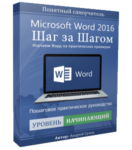 Видеокурс Microsoft Word Шаг за Шагом (Андрей Сухов)