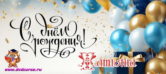 Акция в честь Дня рождения - Татьяна Егорова