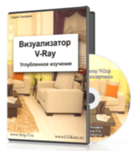 Видеокурс Визуализатор V-Ray. Углубленное изучение (Сергей Тимофеев)