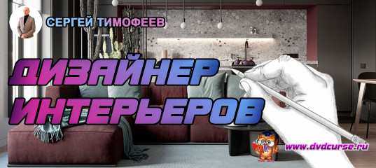 Дизайнер интерьеров. Страсти минус. (Сергей Тимофеев)