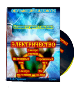 Видеокурс Электричество (Тимур Гаранин, Издательство Glopart.ru)