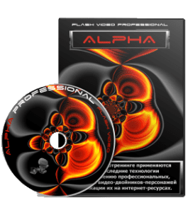 Видеокурс Alpha Video Professional (Тим Ворон)