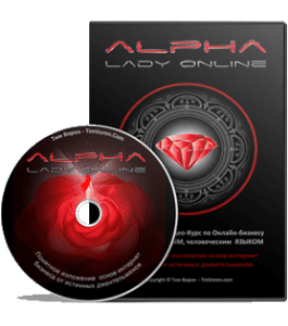 Видеокурс Alpha Lady Online (Тим Ворон)