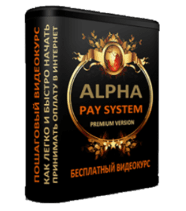 Бесплатный видеокурс Alpha Pay System (Тим Ворон)