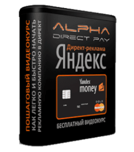 Бесплатный видеокурс Alpha Direct Key (Тим Ворон)
