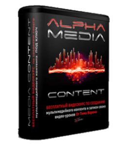 Бесплатный видеокурс Alpha Media (Тим Ворон)