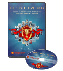 Видеокурс Конференция LifeStyle Live - 2012 (Алексей Толкачев)