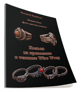 Книга Кольца из медной проволоки (Валерий Воробьев)