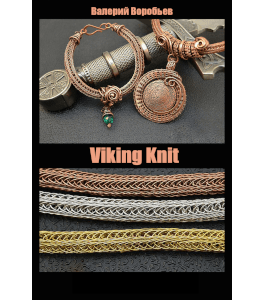 Книга Цепь Викинг - Viking Knit (Валерий Воробьев)
