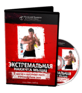 Тренинг Экстремальная накачка мышц (Василий Ульянов)