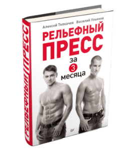 Книга Как накачать рельефный пресс за три месяца (Василий Ульянов)