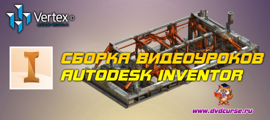 Уроки Autodesk Inventor - Дмитрий Зиновьев, Студия Vertex