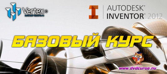 Мини-курс Базовый курс Autodesk Inventor 2012. (Дмитрий Зиновьев, Студия Vertex)