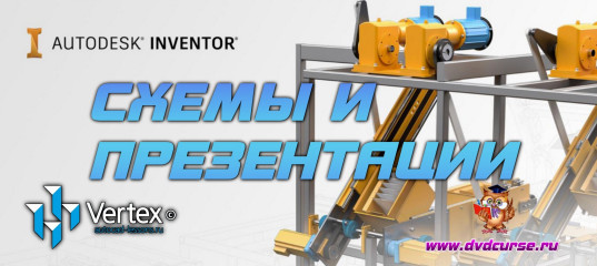 Мини-курс Autodesk Inventor. Схемы и презентации (Дмитрий Зиновьев, Студия Vertex)