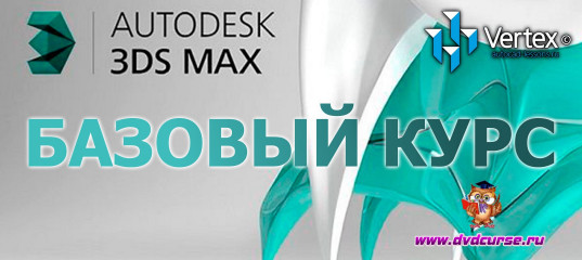 Мини-курс Базовый курс Autodesk 3Ds Max. (Дмитрий Зиновьев, Студия Vertex)