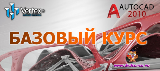 Мини-курс Базовый курс по Autodesk AutoCAD 2010. (Дмитрий Зиновьев, Студия Vertex)