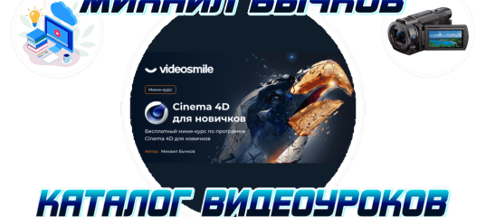 Cinema 4D для новичков. (Михаил Бычков - videosmile.ru)