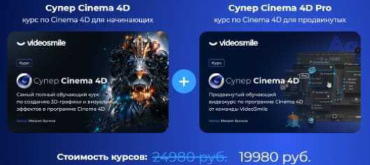 Супер Cinema 4D и Супер Cinema 4D Pro с отличной скидкой. (Михаил Бычков, VideoSmile)