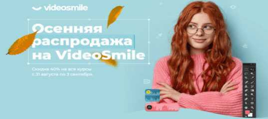 Большая осенняя распродажа. (VideoSmile)