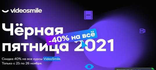 Черная пятница. Минус 40% на всё. (VideoSmile)