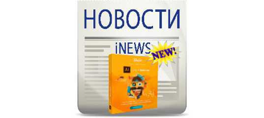 Новый видеокурс Супер Illustrator (Вероника Полякова и Команда VideoSmile)