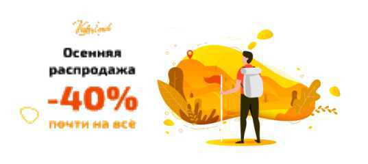 Осенняя распродажа 2019г. -40% (videosmile)