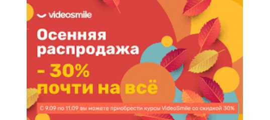 Осенняя распродажа 2020 года на все курсы VideoSmile