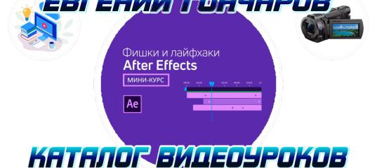Фишки и лайфхаки After Effects. (Евгений Гончаров - VideoSmile)