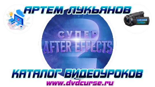 Мини-курс. Супер After Effects 2. (Артем Лукьянов, VideoSmile)