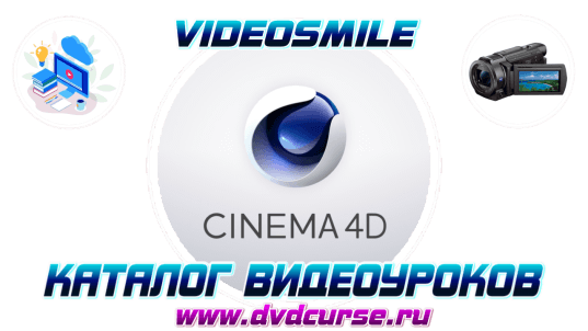 Уроки Cinema 4D. (VideoSmile)