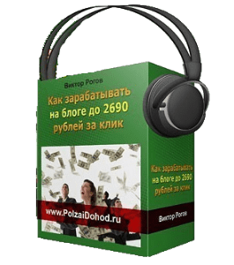 Аудиокурс Как зарабатывать на блоге до 2690 рублей за клик (Виктор Рогов)