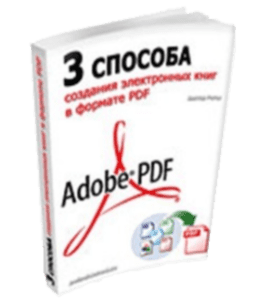 Бесплатная книга 3 способа создания электронных книг в формате PDF (Виктор Рогов)