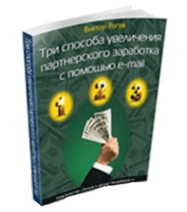 Бесплатная книга Три способа увеличения партнерского заработка с помощью e-mail (Виктор Рогов)