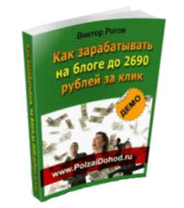 Бесплатная книга Как зарабатывать на блоге до 2690 рублей за клик (Виктор Рогов)